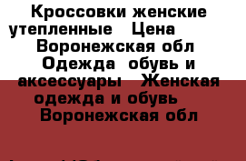 Кроссовки женские утепленные › Цена ­ 700 - Воронежская обл. Одежда, обувь и аксессуары » Женская одежда и обувь   . Воронежская обл.